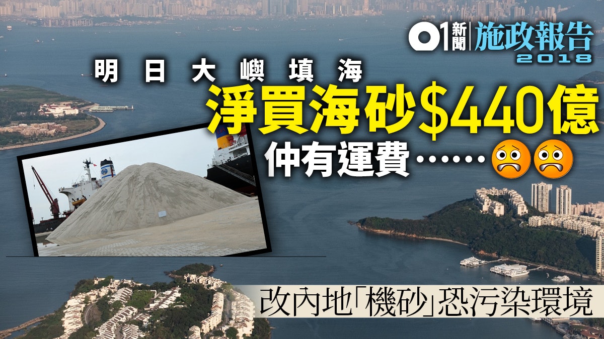 明日大嶼料耗440億買海砂工程師 或向偏遠國家買砂運費更貴 明日大嶼料耗440億買海砂工程師 或向偏遠國家買砂運費更貴