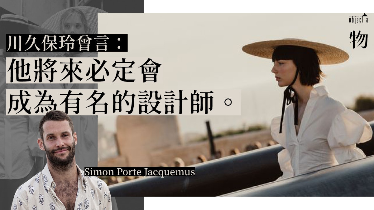 品牌Jacquemus是南法農民的驕傲 品牌Jacquemus是南法農民的驕傲