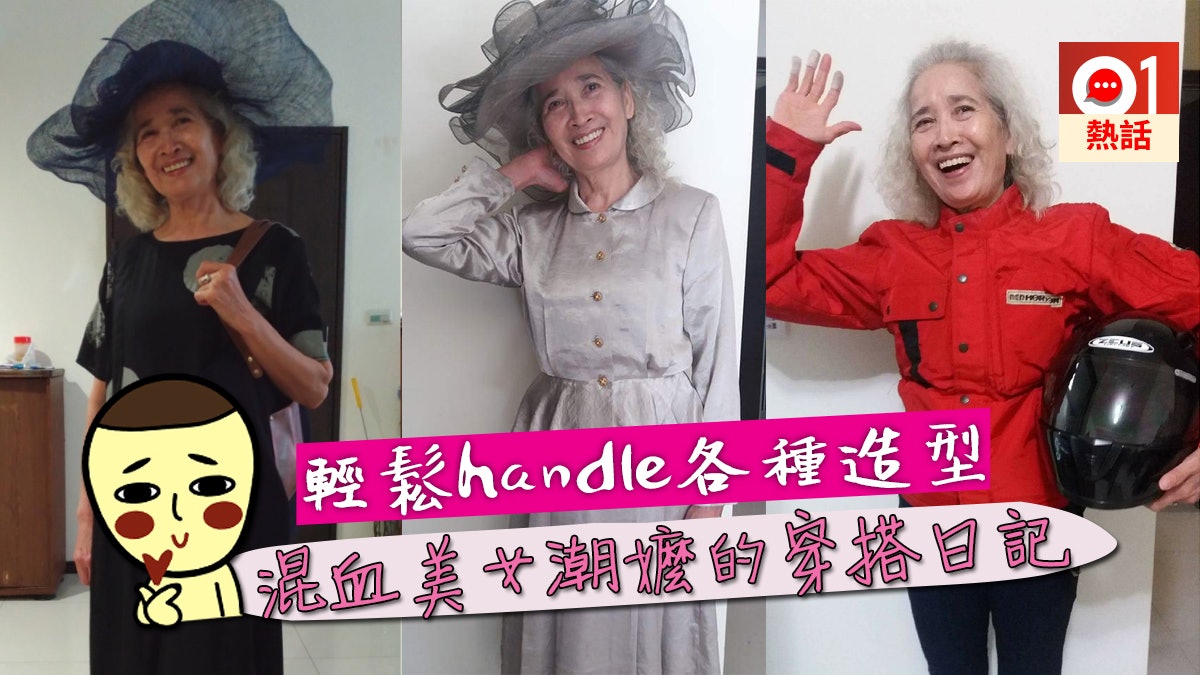 【時尚達人】台混血婆婆潮搭衣服網民大讚 靚住老秘訣:認真生活 【時尚達人】台混血婆婆潮搭衣服網民大讚 靚住老秘訣:認真生活