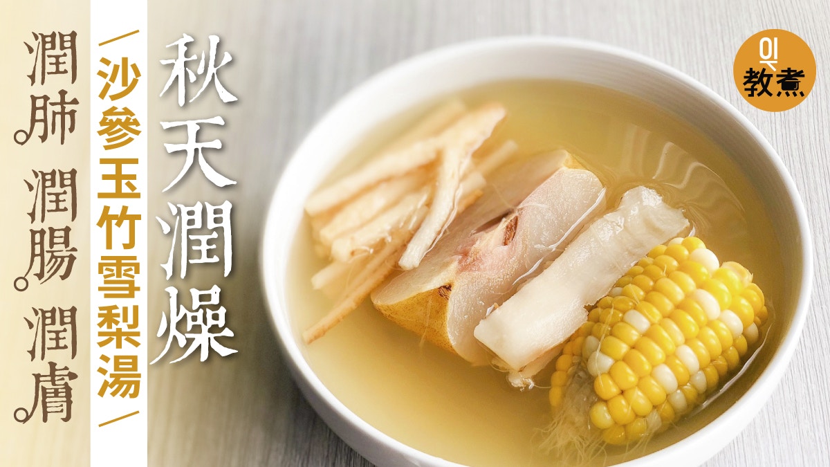 【秋天健康湯水食譜】沙參玉竹雪梨湯　特別適合乾燥肌潤膚潤燥