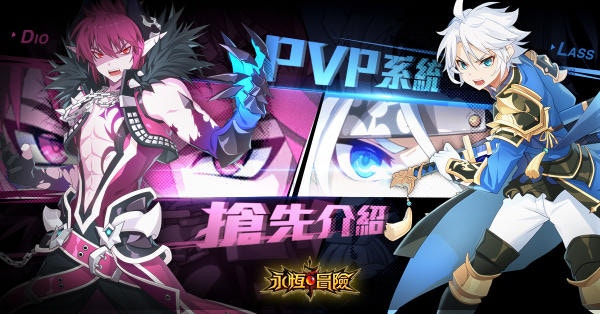 《永恆冒險》繁中版釋出PVP對戰玩法與人物背景設定