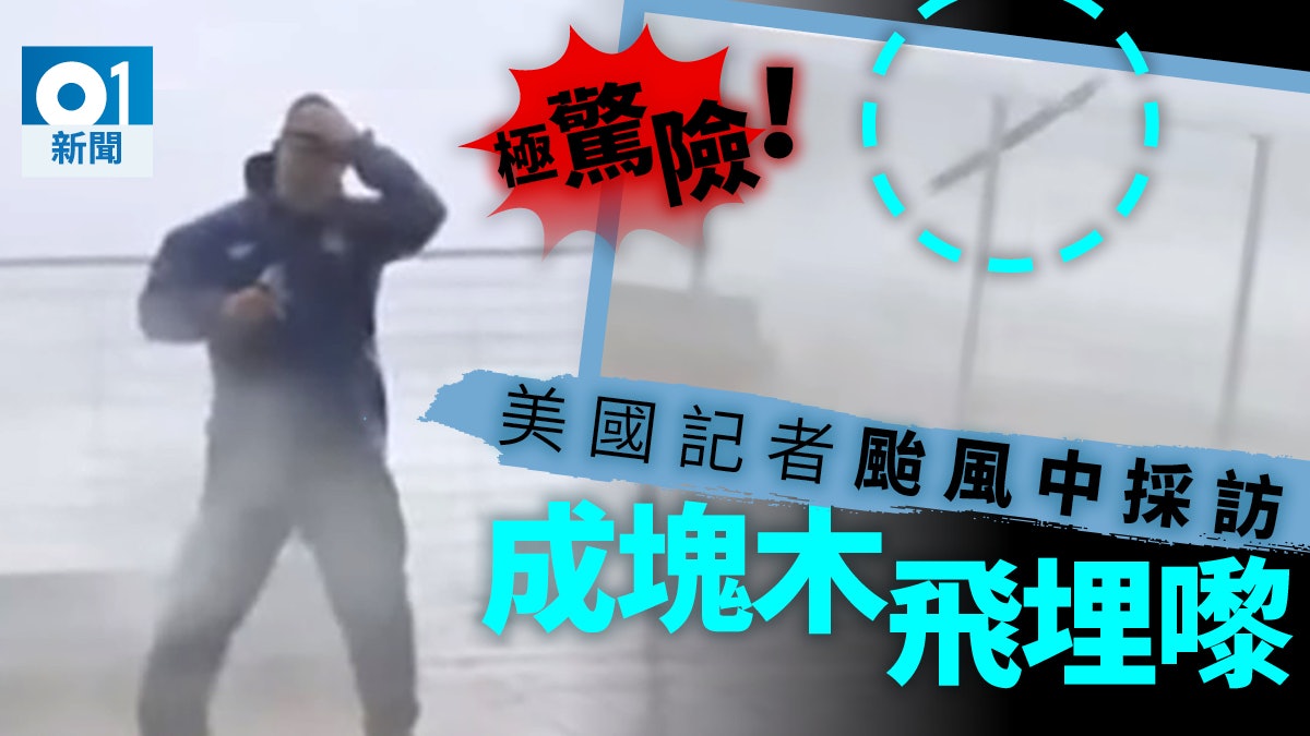 【多圖】美國記者報道颶風「邁克爾」 幾乎被橫飛木塊擊中冇命 【多圖】美國記者報道颶風「邁克爾」 幾乎被橫飛木塊擊中冇命