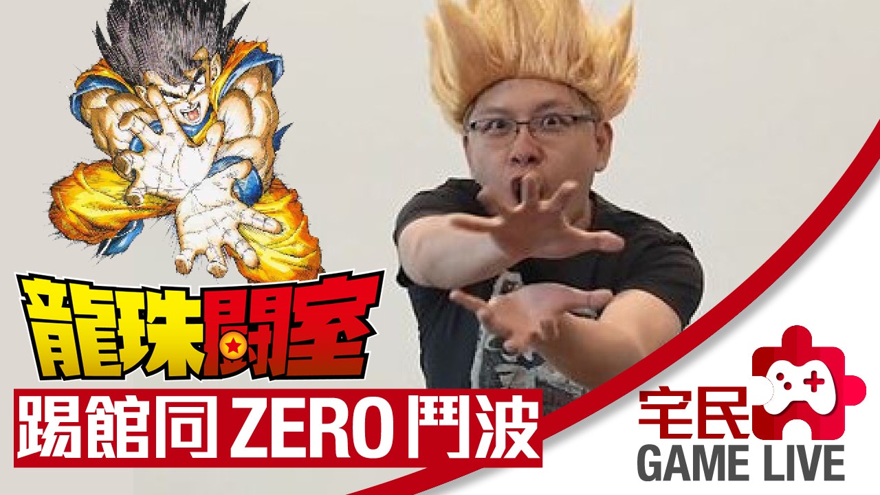 【龍珠鬪室.踢館直播】ZERO上線同大家挑機《龍珠 Fighter Z》 【龍珠鬪室.踢館直播】ZERO上線同大家挑機《龍珠 Fighter Z》