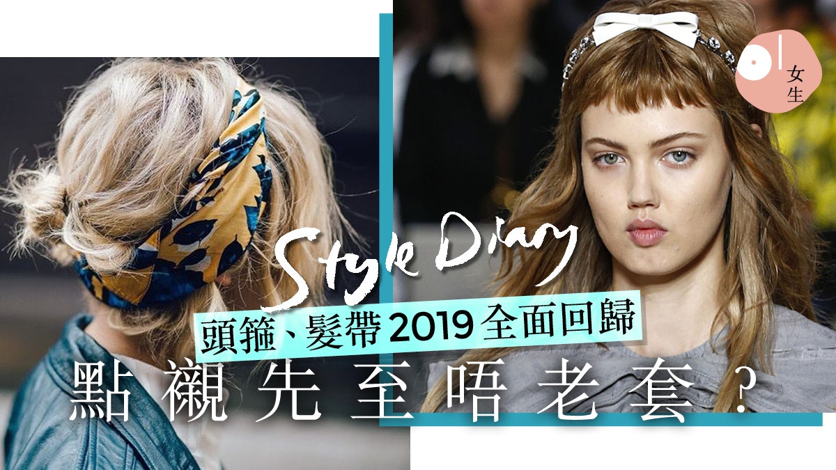 【2019髮型】Prada、Miu Miu率長髮熱潮 70年代髮箍、頭飾回歸! 【2019髮型】Prada、Miu Miu率長髮熱潮 70年代髮箍、頭飾回歸!