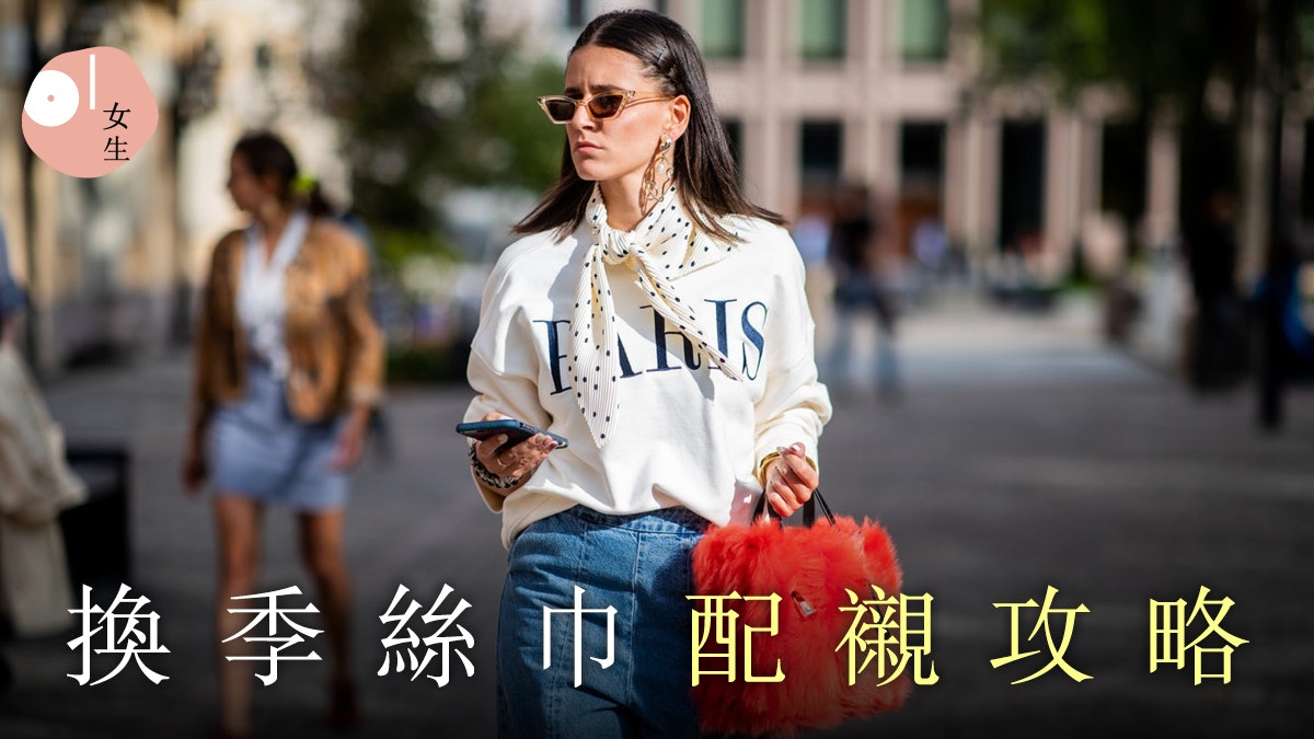 【秋季穿搭】打造歐美時尚風格!一條絲巾繫出五種不同形象 【秋季穿搭】打造歐美時尚風格!一條絲巾繫出五種不同形象