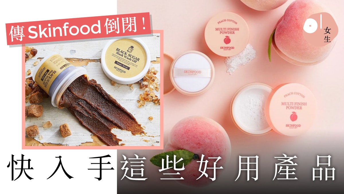 Skinfood傳結業!必搶護膚品名單:黑糖面膜、蜜桃蜜粉! Skinfood傳結業!必搶護膚品名單:黑糖面膜、蜜桃蜜粉!