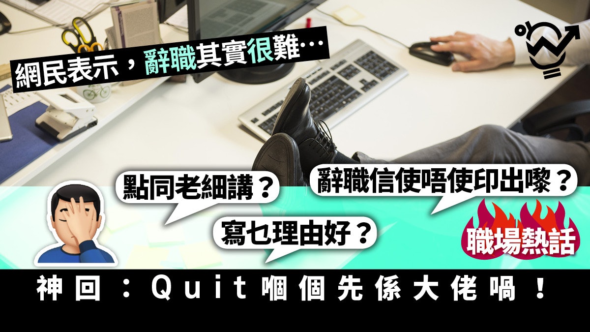 【職場熱話】決心辭職 網民倡不解釋 正式Resign Letter怎寫? 【職場熱話】決心辭職 網民倡不解釋 正式Resign Letter怎寫?