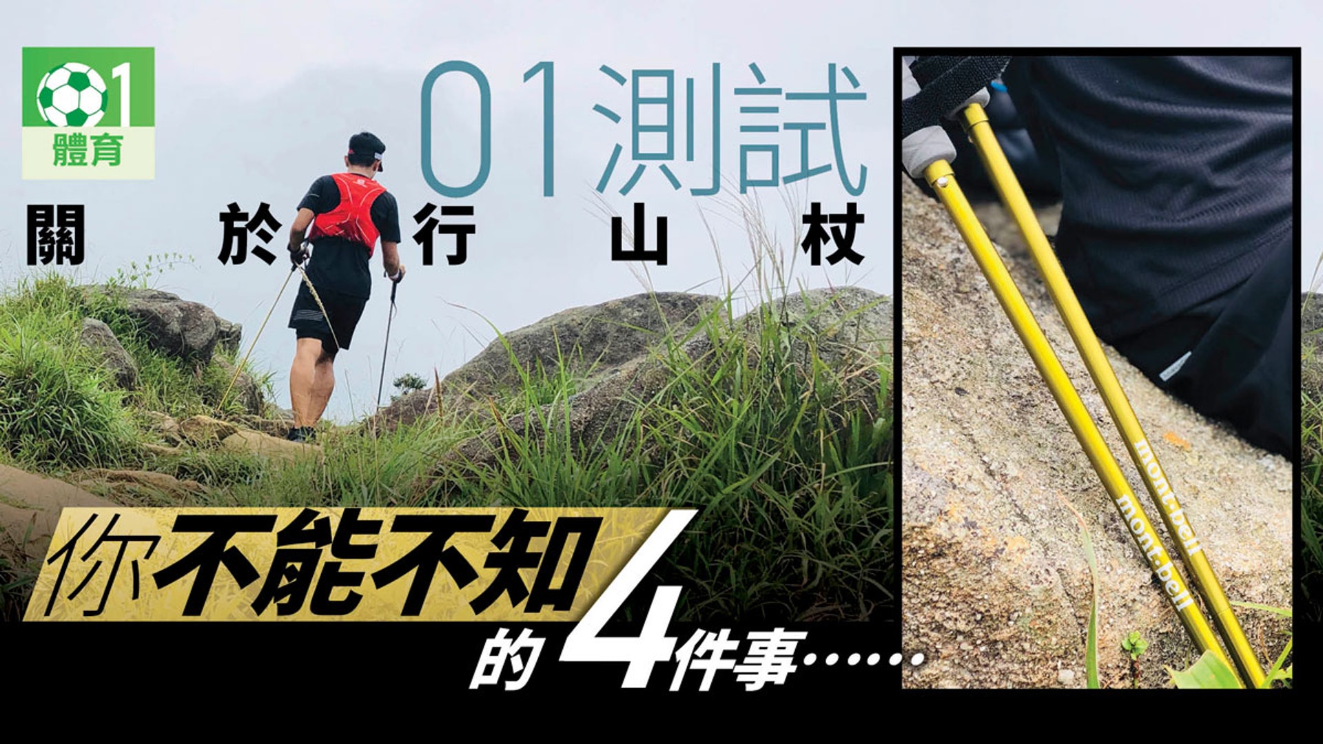 01測試 越野跑 沒有這對行山杖我完成不了圖騰跑 香港01 跑步 01測試 越野跑 沒有這對行山杖我完成不了圖騰跑 香港01 跑步