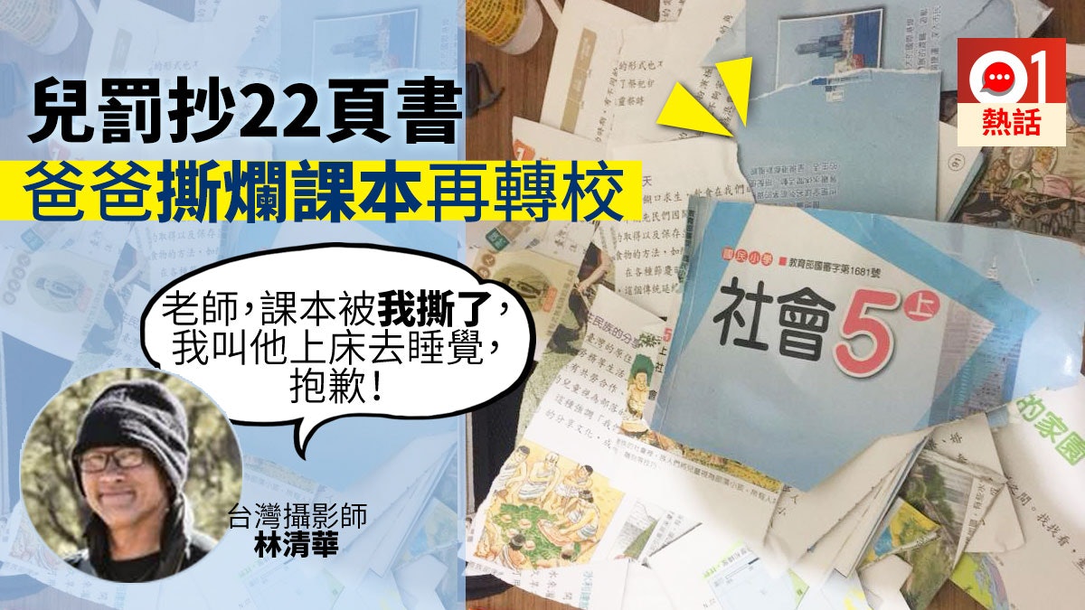 心痛小五兒熬夜抄寫22頁功課 台爸霸氣撕爛課本:只會更抗拒學習 心痛小五兒熬夜抄寫22頁功課 台爸霸氣撕爛課本:只會更抗拒學習