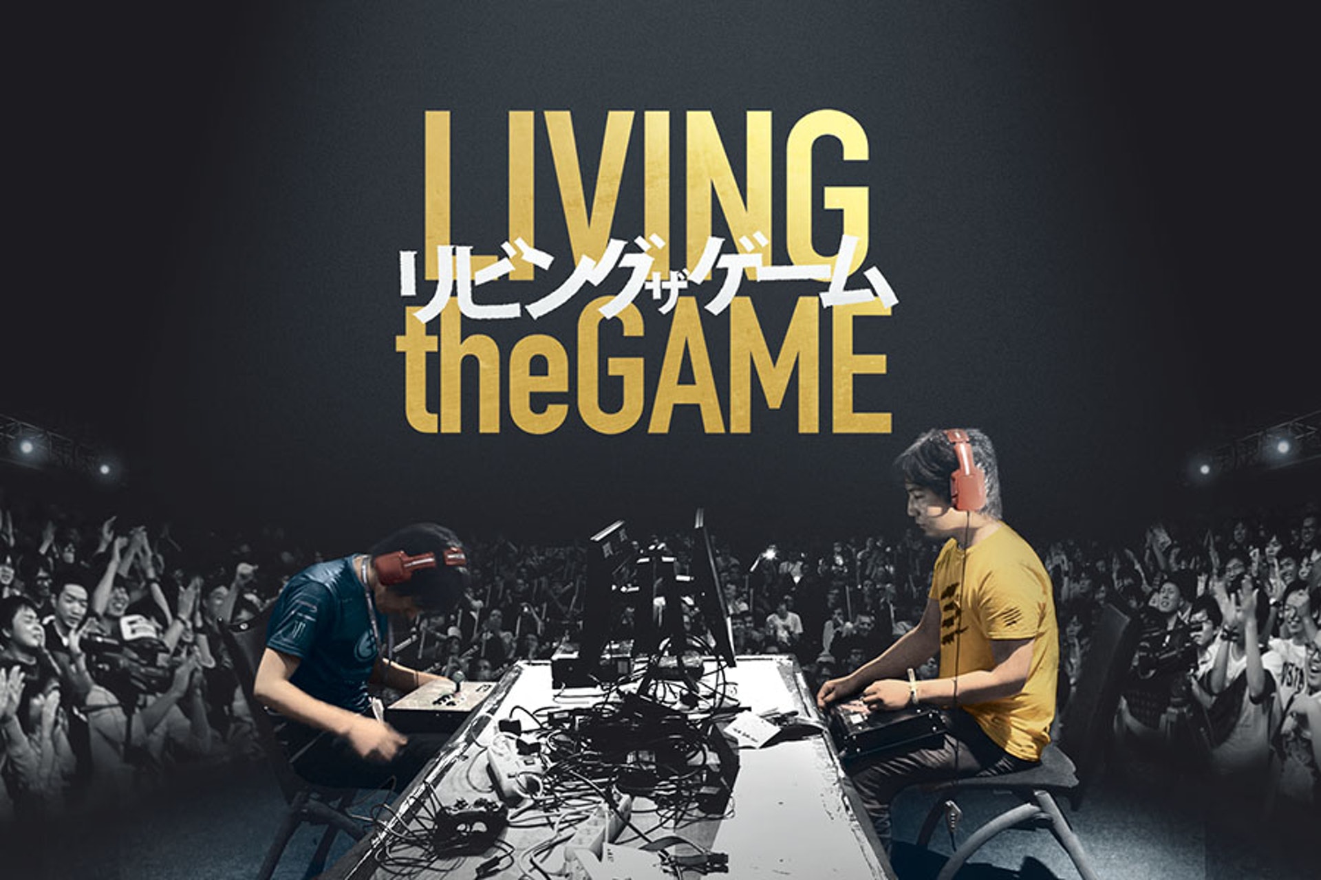 《我在快打求旋風》（Living the Game, 格闘ゲームに生きる）是一齣非常高質的紀錄電影。