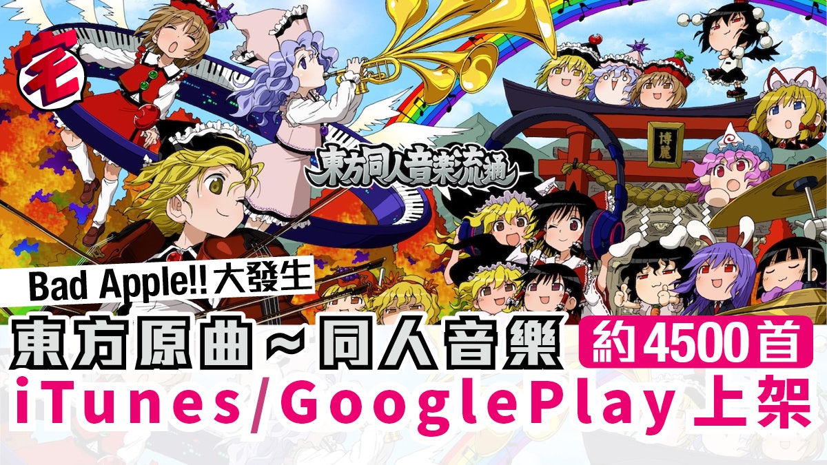 東方project同人音樂原曲 編曲數千首itunes上架