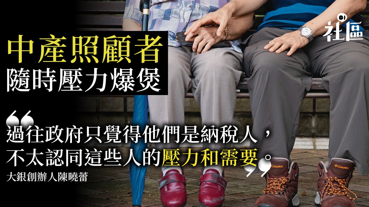 【夾心照顧者】中產養長者 九成瀕抑鬱 若被承認可轉資源為力量 【夾心照顧者】中產養長者 九成瀕抑鬱 若被承認可轉資源為力量