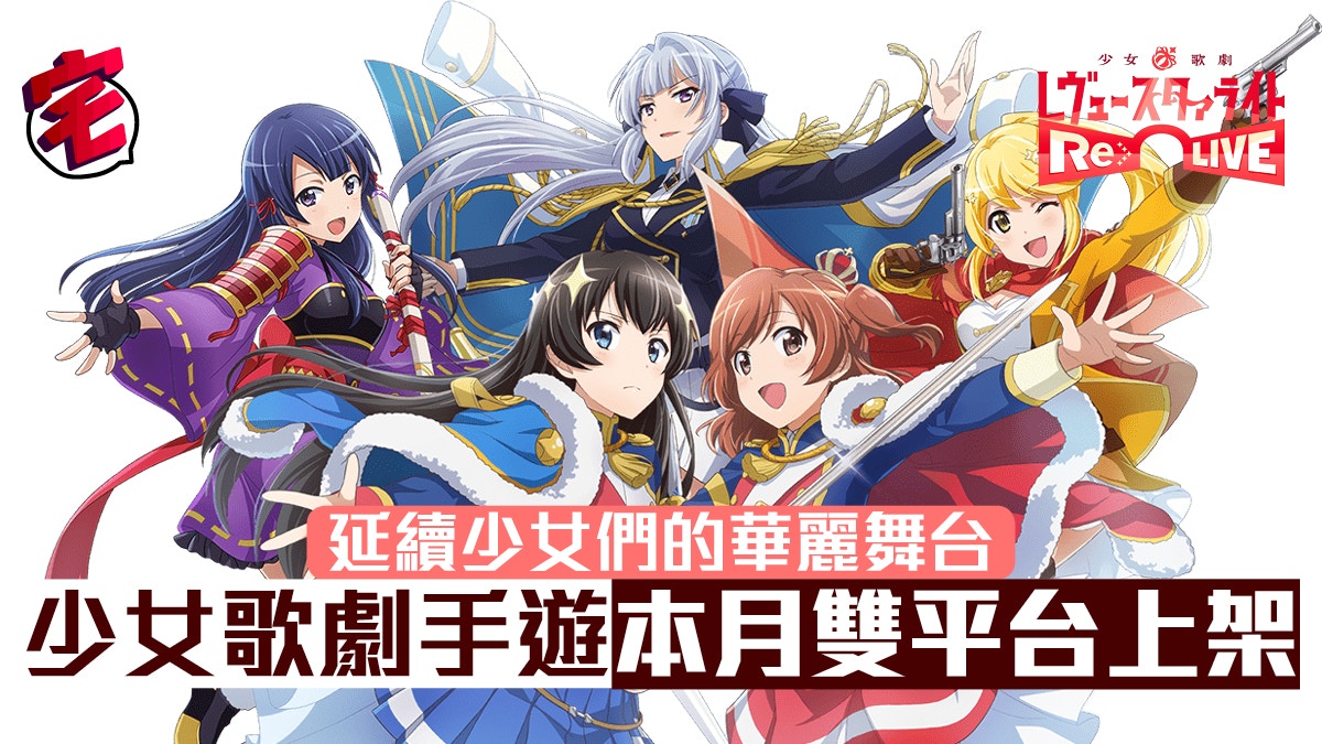 少女 歌劇手遊revue Starlight Re Live10月上架