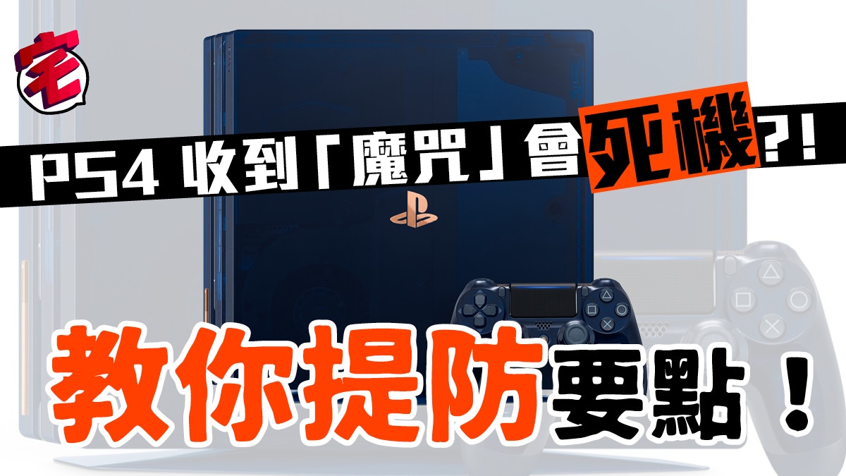 Ps4死機報告因為收到惡意訊息 教你防死機要點 香港01 遊戲動漫