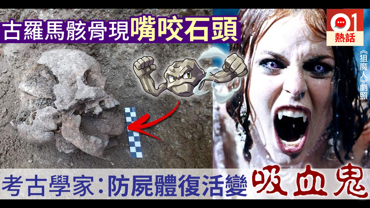 吸血鬼葬禮 意大利古墓骸骨 嘴咬石頭 考古學家 防死者復活