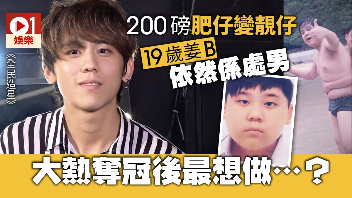 【全民造星】冠軍19歲小鮮肉姜濤大起底 竟然曾經係200磅肥仔 【全民造星】冠軍19歲小鮮肉姜濤大起底 竟然曾經係200磅肥仔
