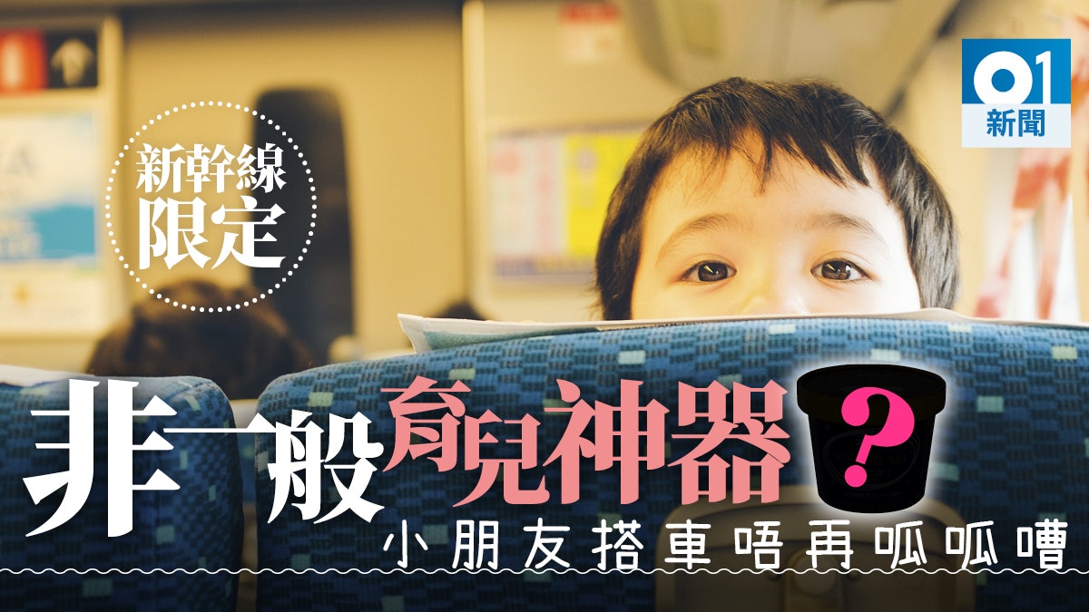 【日本育兒神器】搭新幹線只需買呢樣嘢 小朋友靜晒 【日本育兒神器】搭新幹線只需買呢樣嘢 小朋友靜晒