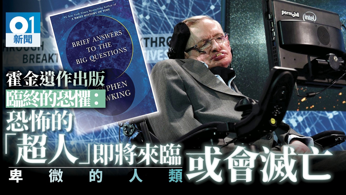 霍金新書透露臨終恐懼　預言「超人」將趕絕現今人類