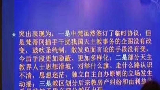 湖北省教職培訓班:梵蒂岡「鼓吹聖統制」 沒有改變干擾中國企圖 湖北省教職培訓班:梵蒂岡「鼓吹聖統制」 沒有改變干擾中國企圖