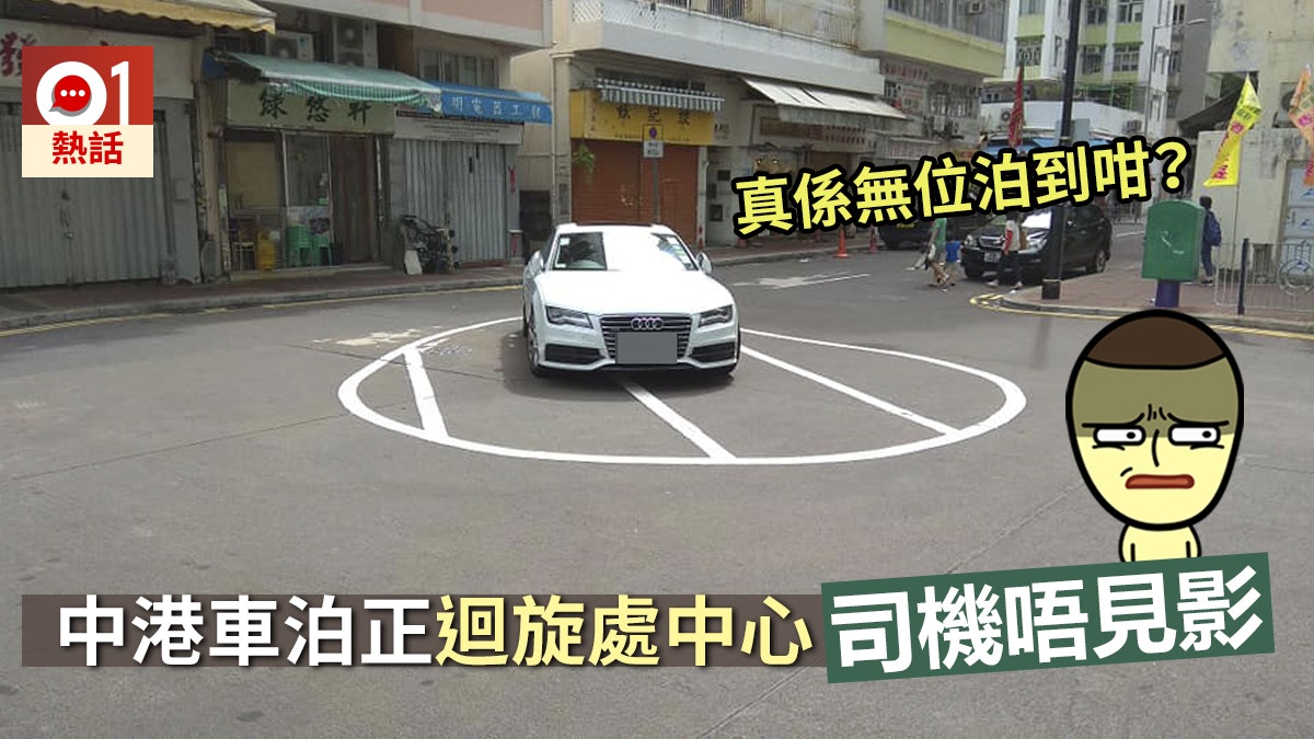 中港車「霸氣」違泊鴨脷洲迴旋處正中心 網民諷:有格就車位咩 中港車「霸氣」違泊鴨脷洲迴旋處正中心 網民諷:有格就車位咩