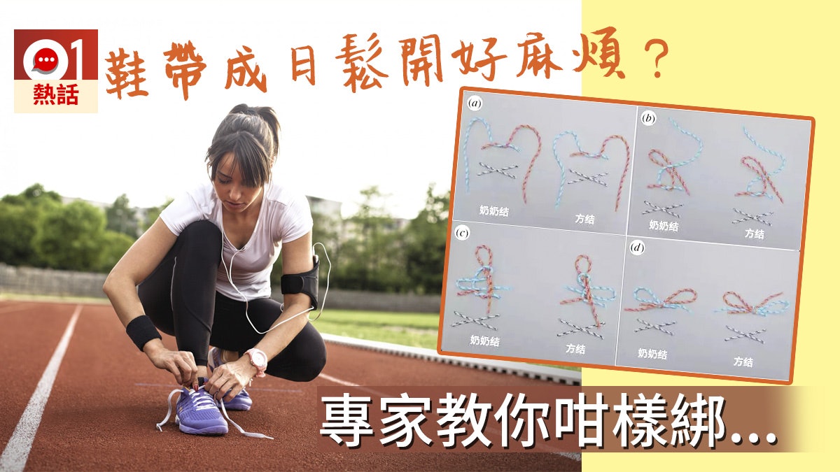 鞋帶成日鬆開? 加州教授解開謎團 教你呢種綁法至有用... 鞋帶成日鬆開? 加州教授解開謎團 教你呢種綁法至有用...