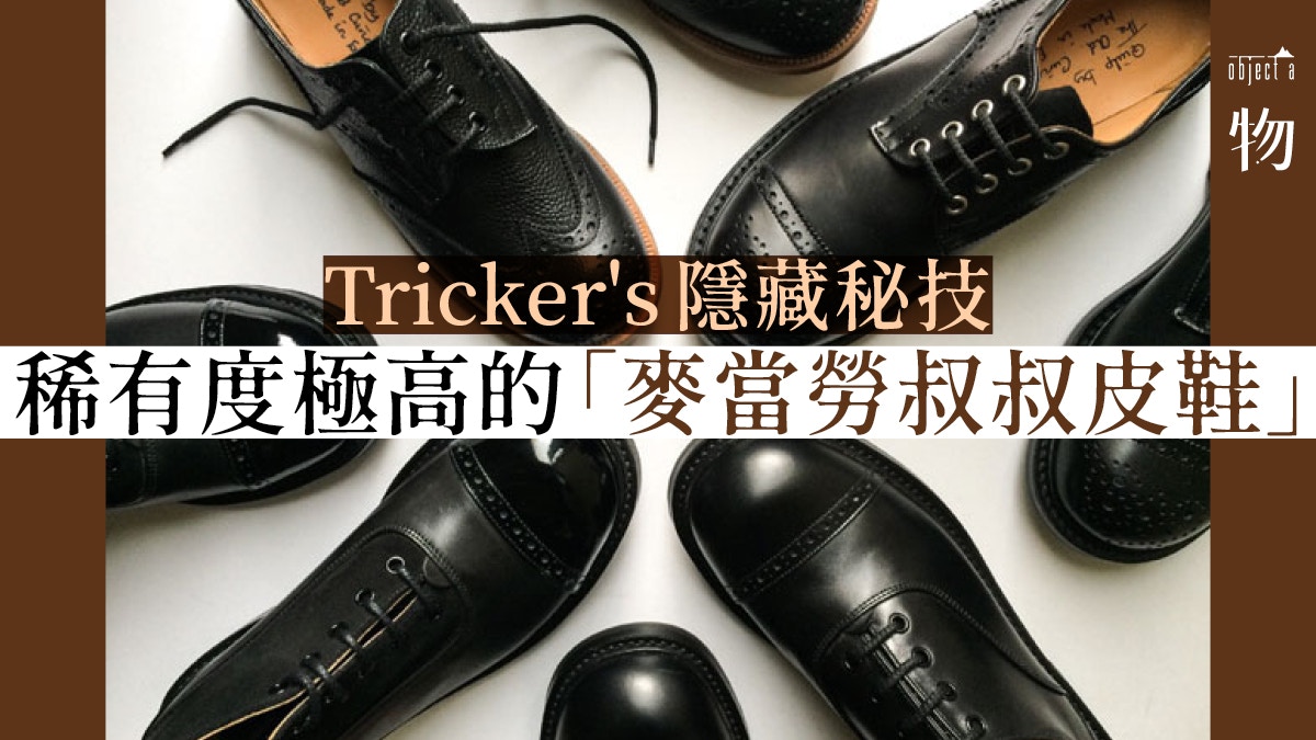 向波鞋說不！】解構QUILP × Tricker's皮鞋的特異鞋楦