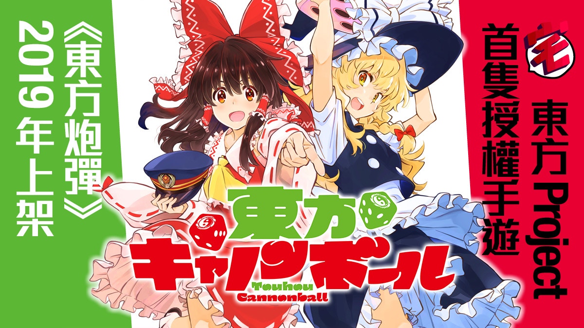 東方キャノンボール東方Project首隻官方認可手機遊戲2019年上架