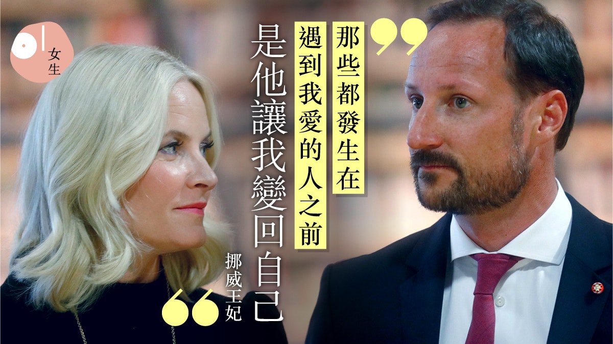 【挪威王妃】曾拈毒癮、未婚懷孕 王儲獨愛美人:只想跟你度未來 【挪威王妃】曾拈毒癮、未婚懷孕 王儲獨愛美人:只想跟你度未來