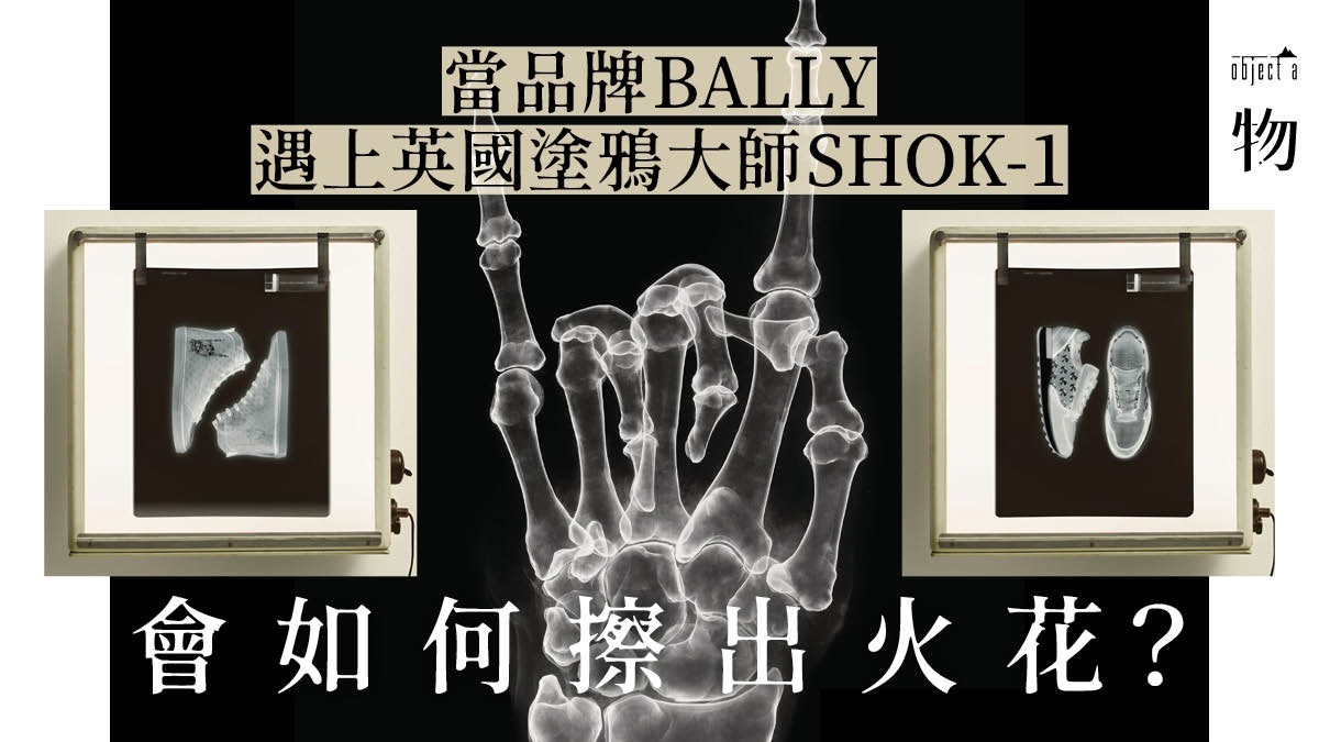 品牌BALLY與英國塗鴉大師SHOK-1推出誇界聯乘系列 品牌BALLY與英國塗鴉大師SHOK-1推出誇界聯乘系列