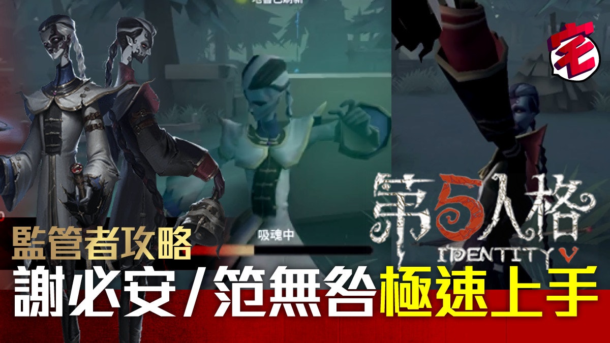 【第五人格 攻略 iOS/Android】監管者:宿傘之魂快速上手心得 【第五人格 攻略 iOS/Android】監管者:宿傘之魂快速上手心得