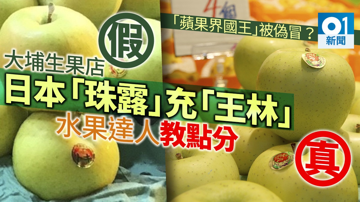 【假蘋果王】大埔水果店售假日本王林 東主被捕 果商﹕疑是珠露 【假蘋果王】大埔水果店售假日本王林 東主被捕 果商﹕疑是珠露