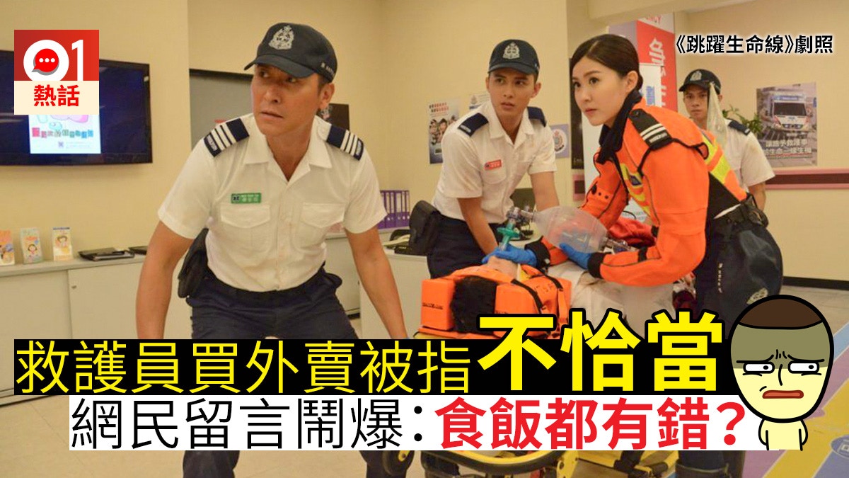 救護員買外賣被指不恰當　網民狠批無同理心：你返工唔使食飯？
