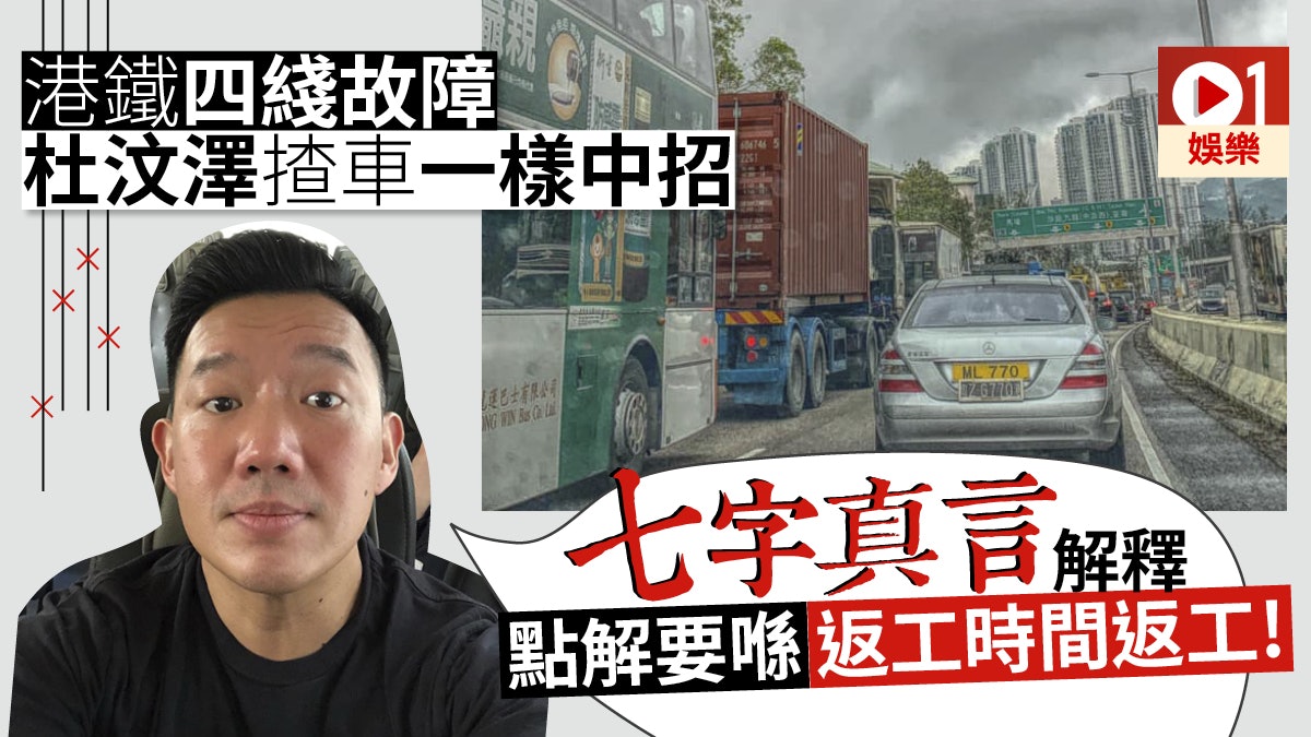【港鐵故障】杜汶澤自駕返工一樣遭殃 7字真言神回網民交代慘況 【港鐵故障】杜汶澤自駕返工一樣遭殃 7字真言神回網民交代慘況