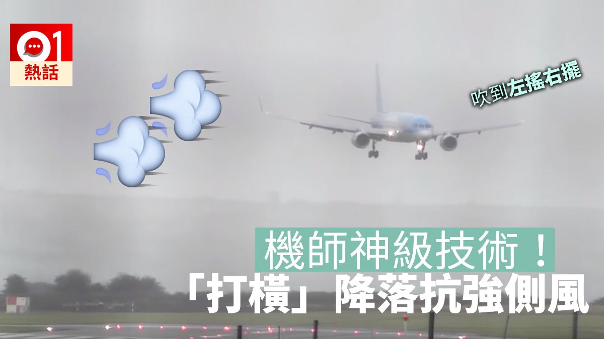 【嚇死人咩】遇強側風吹到左搖右擺 機師完美示範「打橫」降落 【嚇死人咩】遇強側風吹到左搖右擺 機師完美示範「打橫」降落