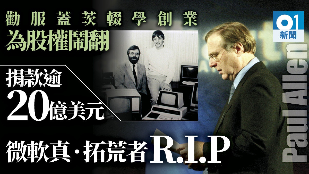 【Paul Allen逝世】真・微軟「拓荒者」　偕蓋茨打天下也曾鬧翻