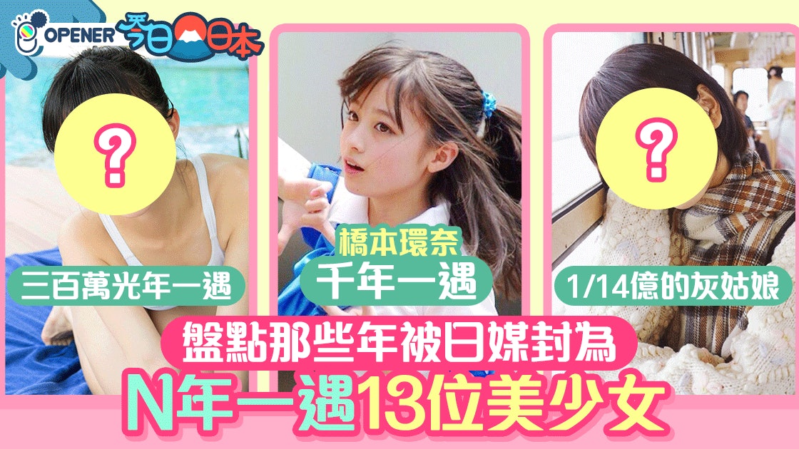 【走火入魔】盤點13位被網民封為N年一遇的日本美少女 【走火入魔】盤點13位被網民封為N年一遇的日本美少女