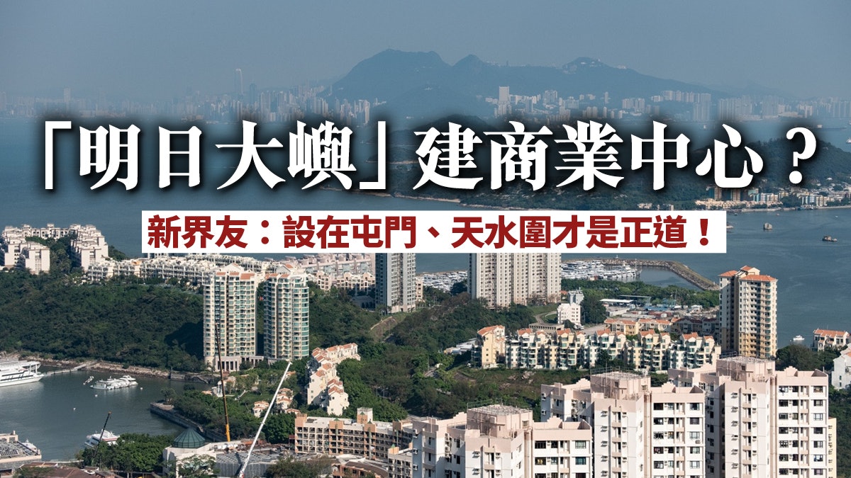 【施政報告】明日大嶼願景揭盅 單核心發展套路未見突破 【施政報告】明日大嶼願景揭盅 單核心發展套路未見突破