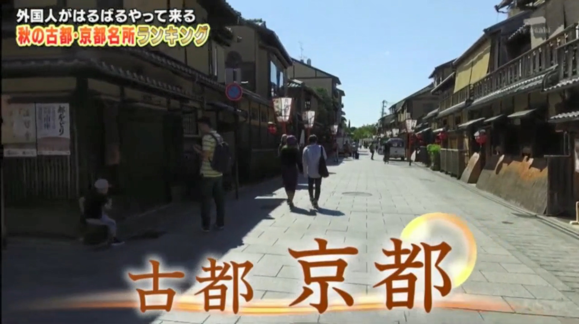 日本節目《日本視察團》訪問832名旅客，了解他們在芸芸京都名勝之中，哪處最令他們滿意。