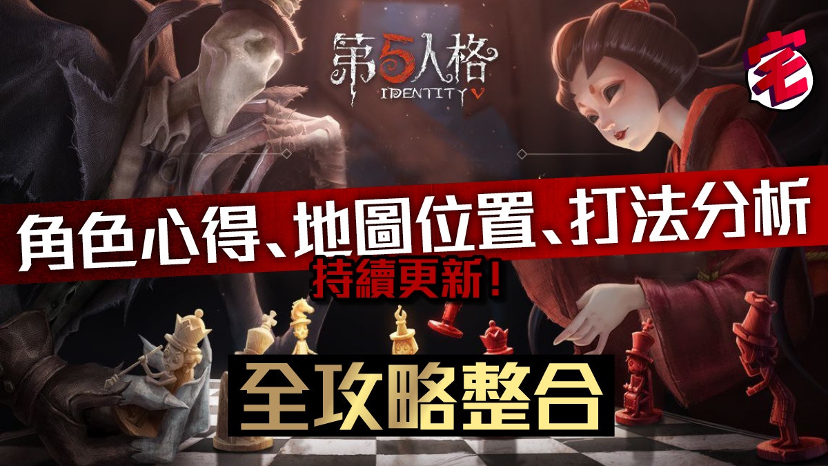 第五人格全攻略整合篇 角色 地圖 操作持續更新 人物故事亦將會公開