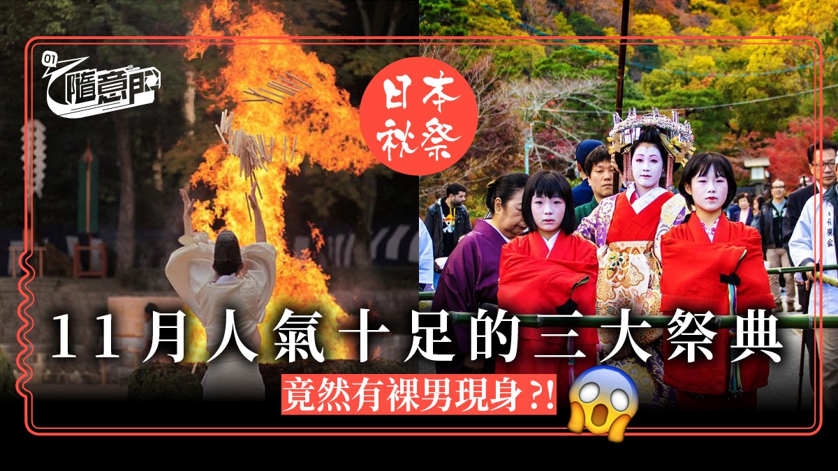 日本 祭典 精選11月日本秋祭三大特色慶典裸身祭最吸睛 香港01 旅遊