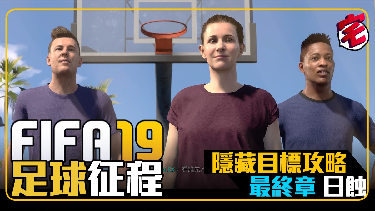 Fifa 19攻略 Alex Kim與danny足球征程攻略 下 Fifa 19攻略 Alex Kim與danny足球征程攻略 下