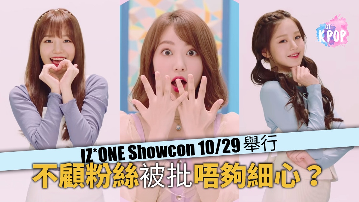 IZ*ONE本月29日出道韓國Showcon　粉絲不滿大叫COLOR*IZ改期？