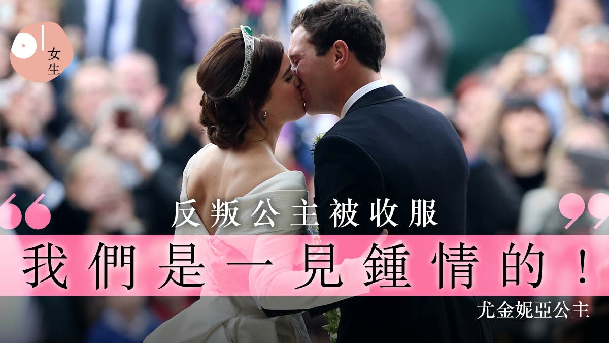 英國王室】尤金妮亞公主結婚跨越背景鴻溝、堅持Skype維繫8年感情