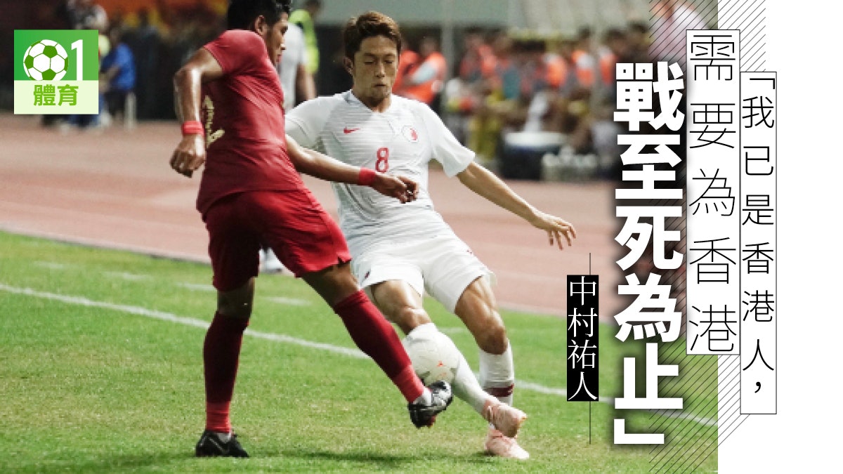 港足 印尼直擊 中村祐人終圓代表隊夢感激漂亮太太傾力照料 香港01 即時體育 港足 印尼直擊 中村祐人終圓代表隊夢感激漂亮太太傾力照料 香港01 即時體育