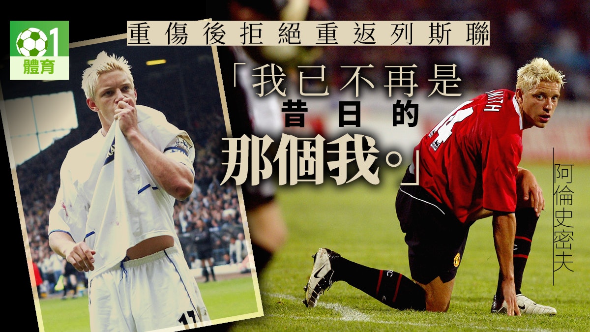 【足球】阿倫史密夫兩次令擁躉失望?拒絕重返列斯聯原因令人動容 【足球】阿倫史密夫兩次令擁躉失望?拒絕重返列斯聯原因令人動容