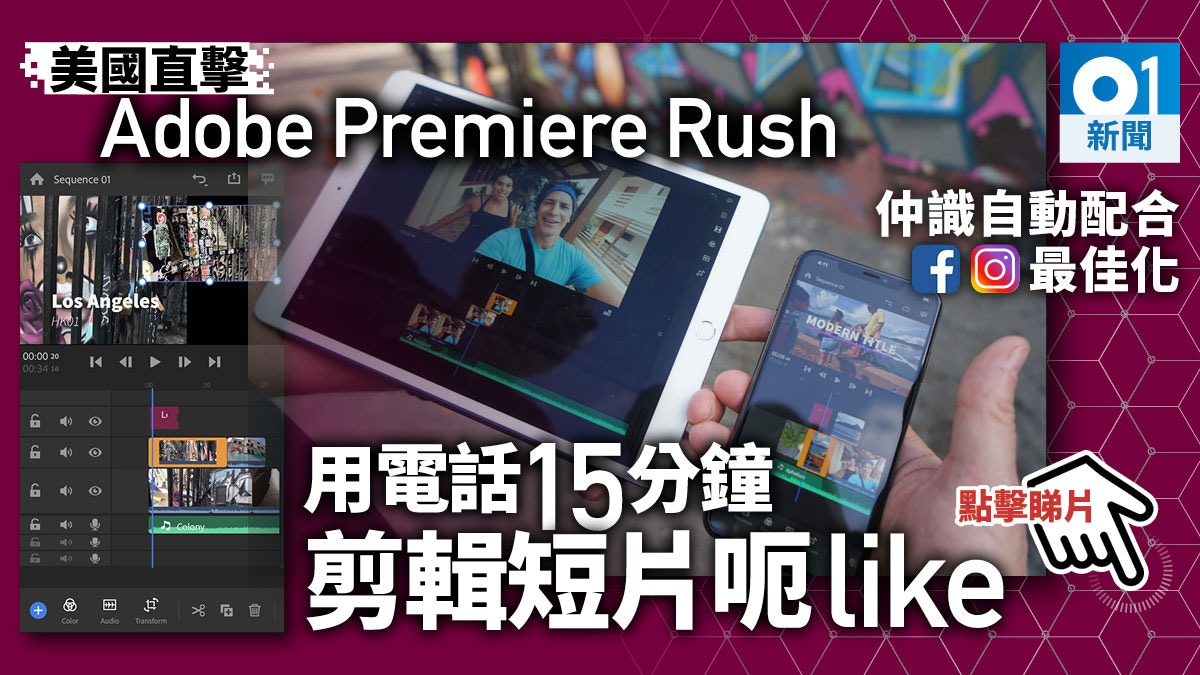 【Adobe MAX直擊】快速剪片新App Premiere Rush實測　可免費下載