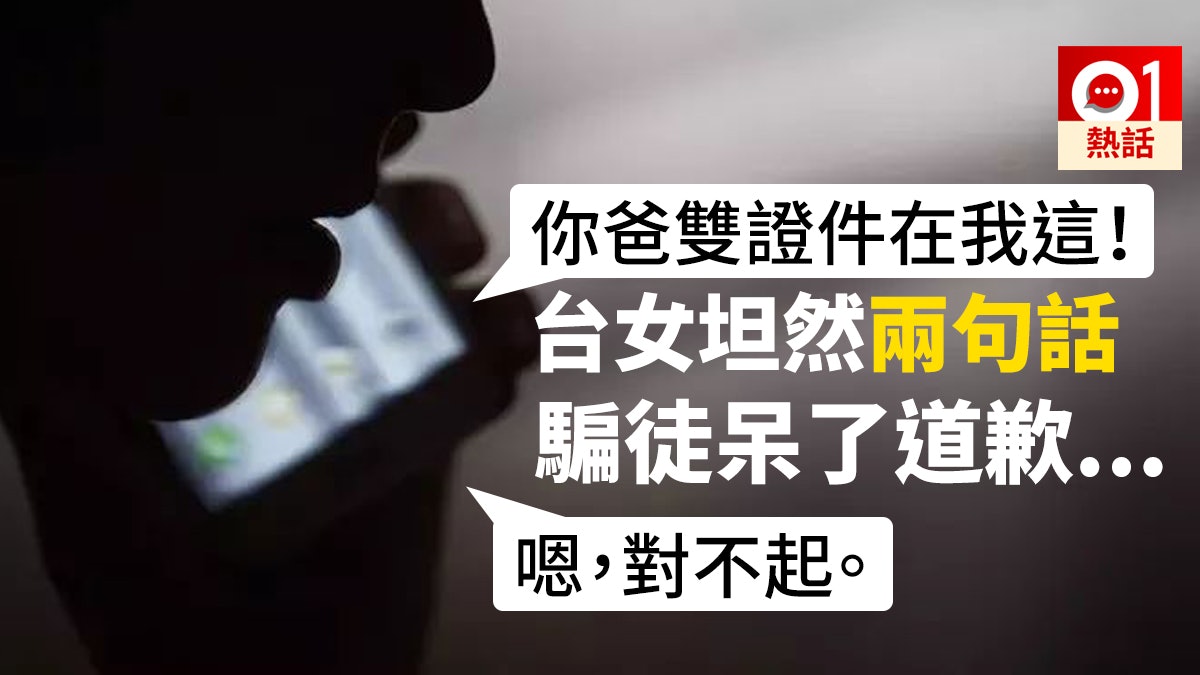 有洋葱 詐騙電話稱 你爸雙證件在我這 台女兩句話令騙徒道歉 香港01 熱爆話題 有洋葱 詐騙電話稱 你爸雙證件在我這 台女兩句話令騙徒道歉 香港01 熱爆話題