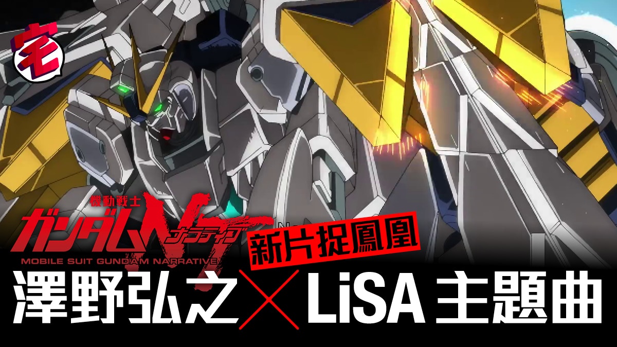 Gundam Nt 新片捉不死鳥劇情澤野弘之x Lisa 神曲加持 Gundam Nt 新片捉不死鳥劇情澤野弘之x Lisa 神曲加持