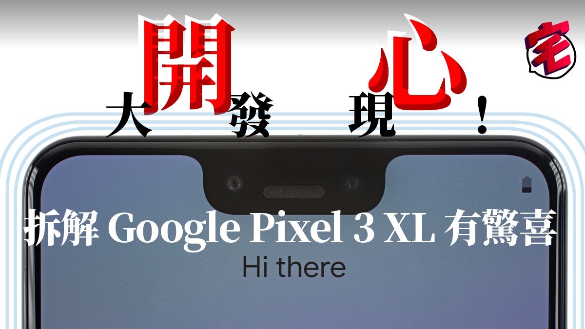 iFixIt 拆解 Google Pixel 3 XL 屏幕及感光元件有驚喜 iFixIt 拆解 Google Pixel 3 XL 屏幕及感光元件有驚喜