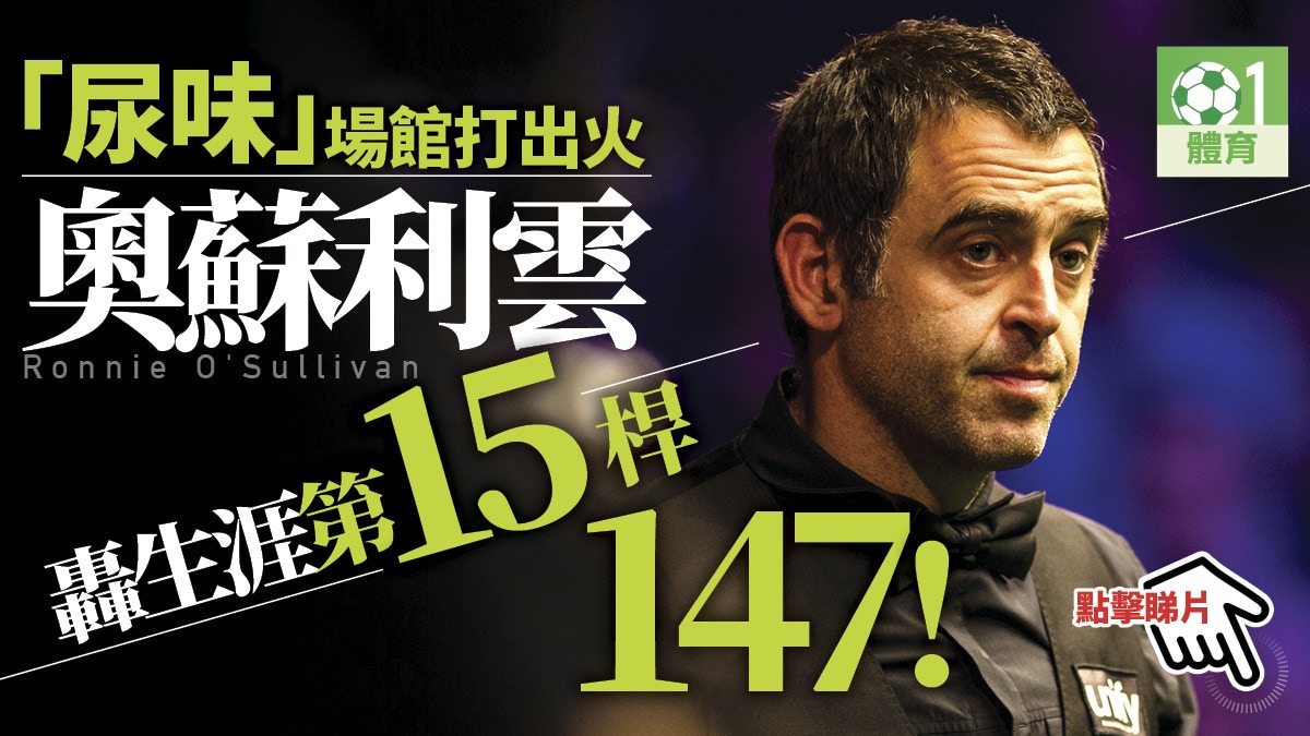 【英格蘭桌球賽】奧蘇利雲轟147入第3圈　再度炮轟場地差勁